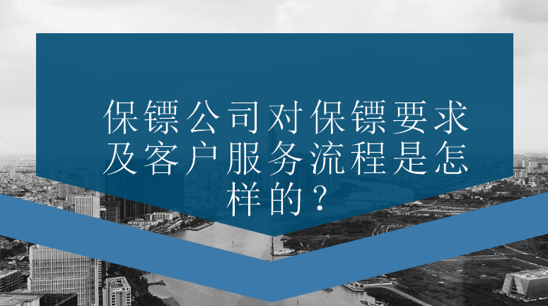 保鏢公司對保鏢要求及客戶服務(wù)流程是怎樣的？