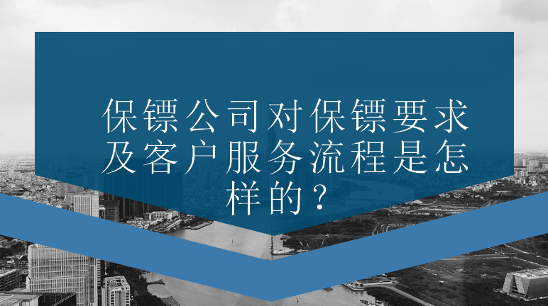 保鏢公司對(duì)保鏢要求及客戶(hù)服務(wù)流程是怎樣的？